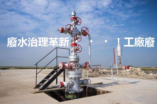 廢水治理革新！工廠廢水處理站為何成為環(huán)保利器？